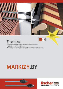 Система дистанционного монтажа Thermax